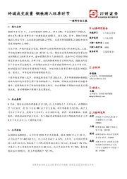 材料行业日报：终端成交放量 钢铁渐入旺季时节