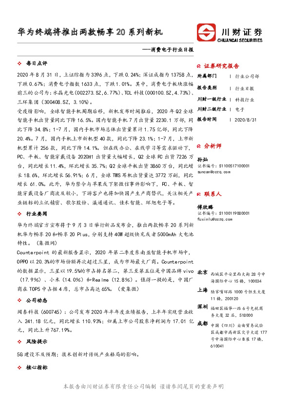 消费电子行业日报：华为终端将推出两款畅享20系列新机