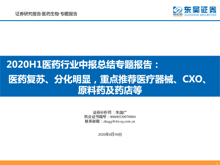 2020H1医药行业中报总结专题报告：医药复苏、分化明显,重点推荐医疗器械、CXO、原料药及药店等