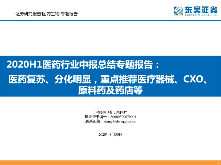 2020H1医药行业中报总结专题报告：医药复苏、分化明显,重点推荐医疗器械、CXO、原料药及药店等
