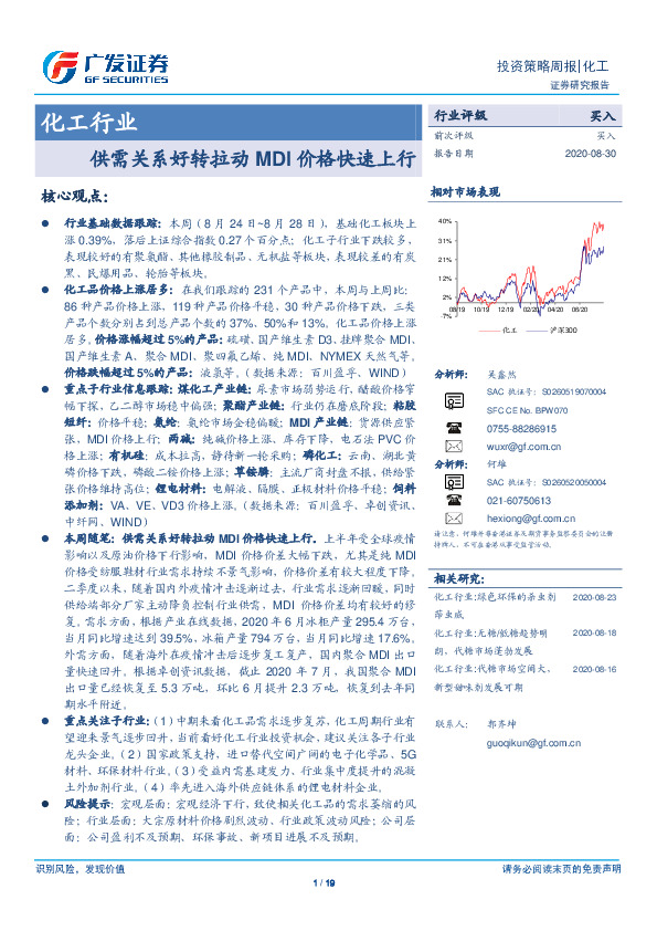 化工行业投资策略周报：供需关系好转拉动MDI价格快速上行