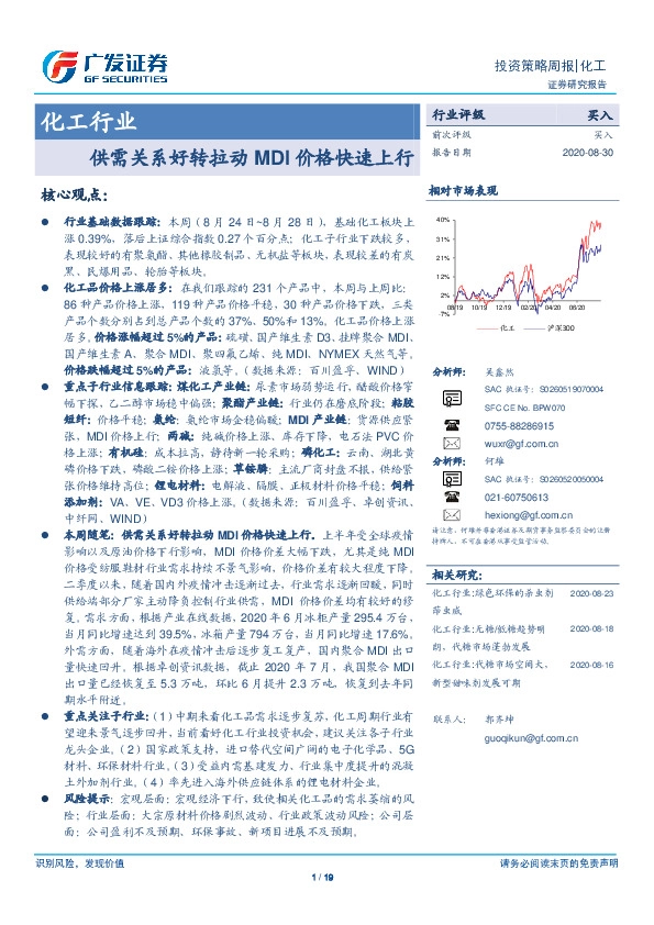 化工行业投资策略周报：供需关系好转拉动MDI价格快速上行