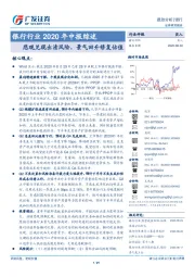 银行行业2020年中报综述：悲观兑现出清风险，景气回升修复估值