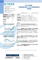 电子行业周报：中报披露接近尾声，电子行业整体盈利能力有所增强