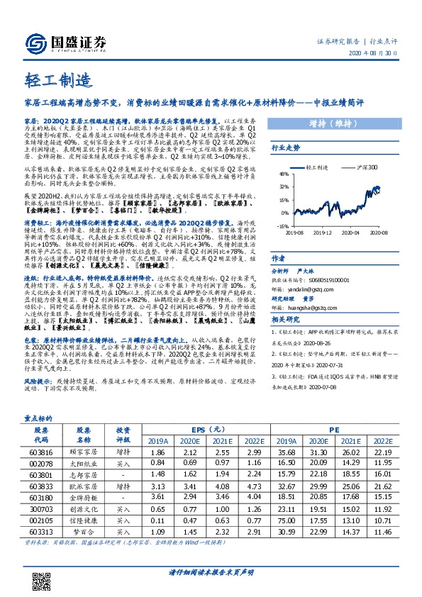 轻工制造中报业绩简评：家居工程端高增态势不变，消费标的业绩回暖源自需求催化+原材料降价