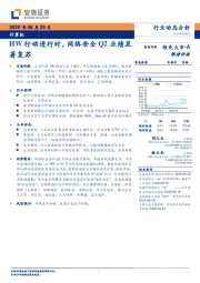 计算机行业动态分析：HW行动进行时，网络安全Q2业绩显著复苏