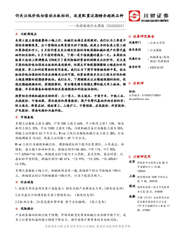 先进制造行业周报：仍关注低价低估值创业板标的，适度配置近期错杀超跌品种