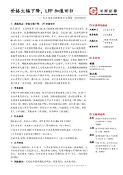 电力设备及新能源行业周报：价格大幅下降，LPF加速回归