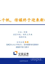 传媒行业2020年三季度策略报告：阅尽千帆，传媒终于迎来新框架