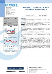 通信行业周报：“广电全国一网”，47家发起人共同组建中国广电网络股份有限公司