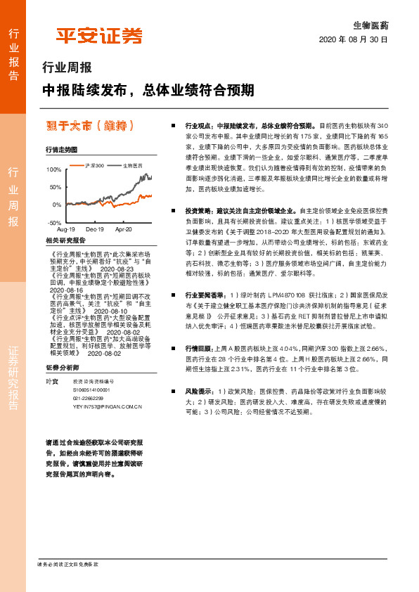 生物医药行业周报：中报陆续发布，总体业绩符合预期
