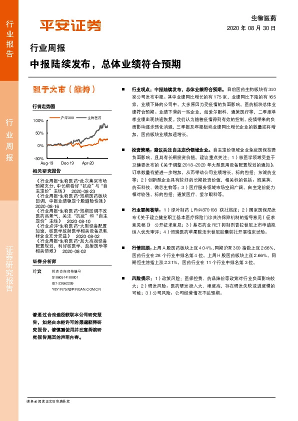 生物医药行业周报：中报陆续发布，总体业绩符合预期