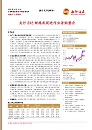 房地产行业例评：央行345新规或促进行业并购整合