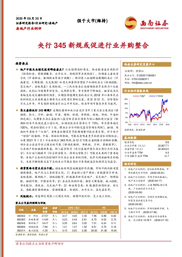 房地产行业例评：央行345新规或促进行业并购整合