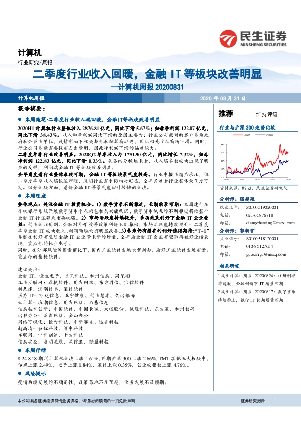 计算机周报：二季度行业收入回暖，金融IT等板块改善明显