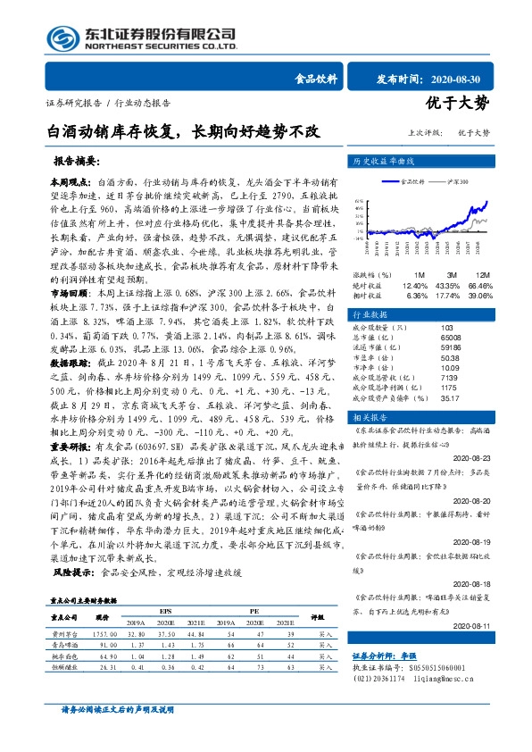 食品饮料：白酒动销库存恢复，长期向好趋势不改