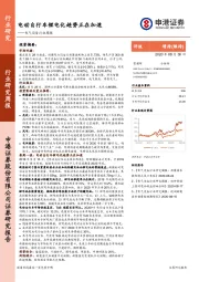 电气设备行业周报：电动自行车锂电化趋势正在加速