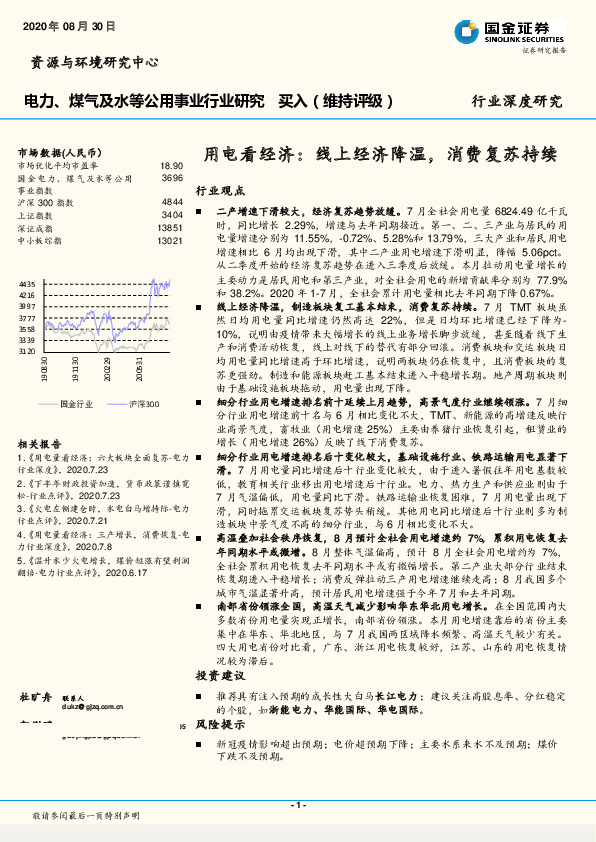 电力、煤气及水等公用事业行业深度研究：用电看经济：线上经济降温，消费复苏持续