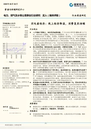 电力、煤气及水等公用事业行业深度研究：用电看经济：线上经济降温，消费复苏持续