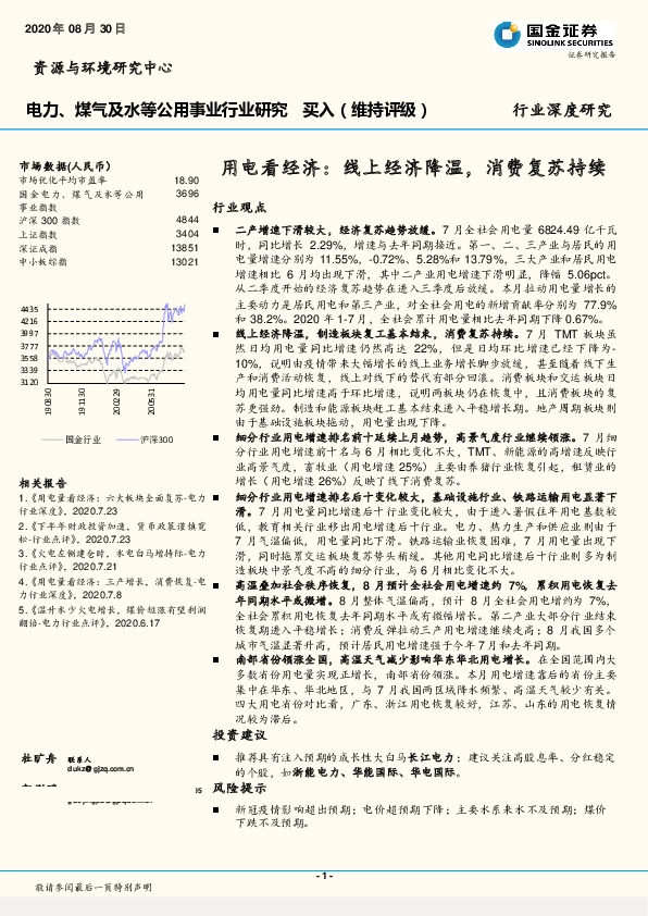 电力、煤气及水等公用事业行业深度研究：用电看经济：线上经济降温，消费复苏持续
