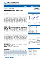 机械设备行业动态报告：发布机动车检测行业深度，继续推荐郑煤机