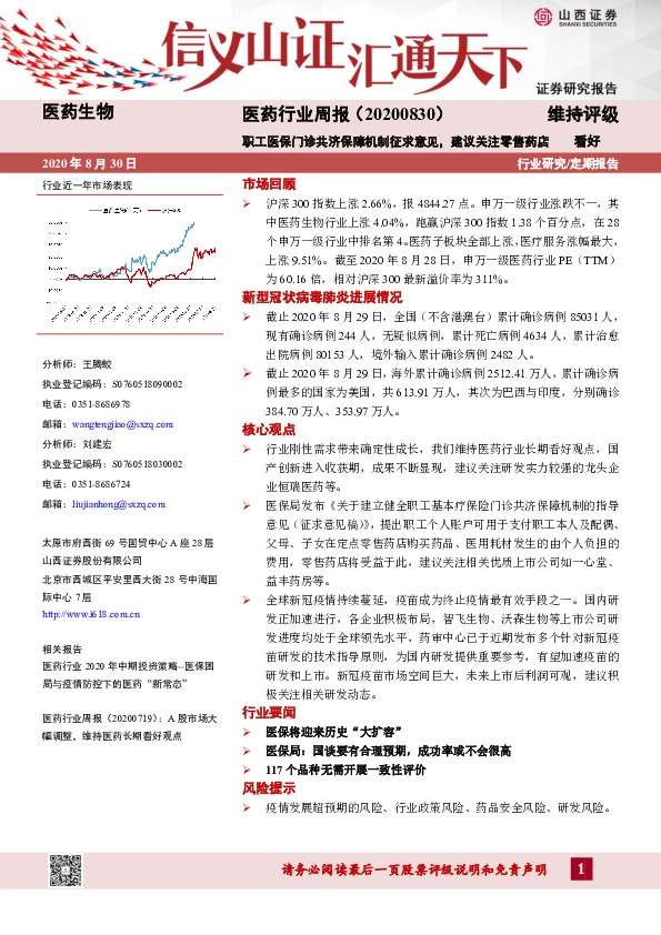 医药行业周报：职工医保门诊共济保障机制征求意见，建议关注零售药店