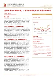 公用事业行业研究周报：疫情拖累行业整体业绩，下半年看好固废水务火电等子板块回升