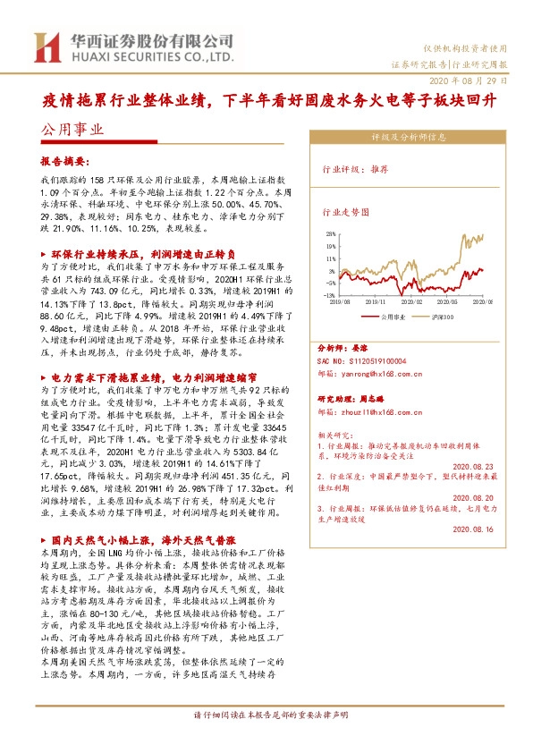公用事业行业研究周报：疫情拖累行业整体业绩，下半年看好固废水务火电等子板块回升