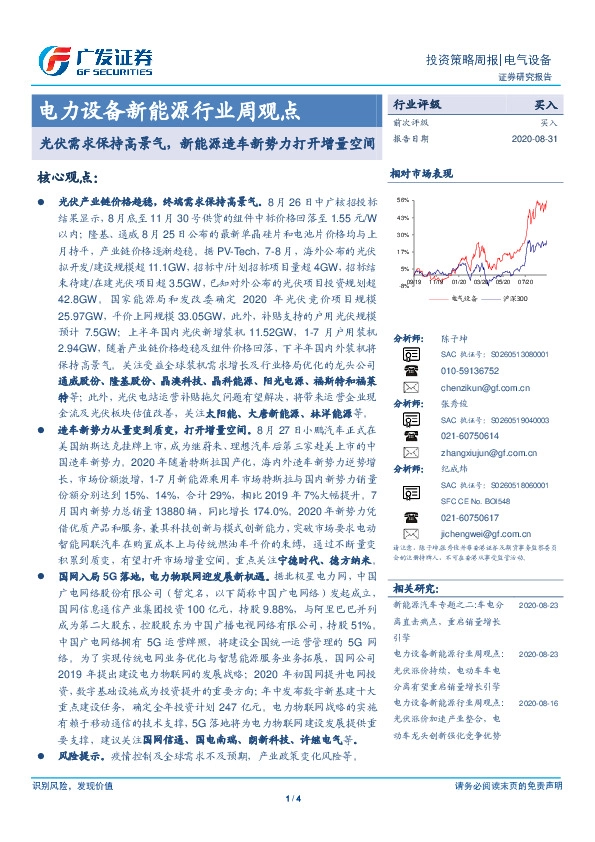 电力设备新能源行业周观点：光伏需求保持高景气，新能源造车新势力打开增量空间