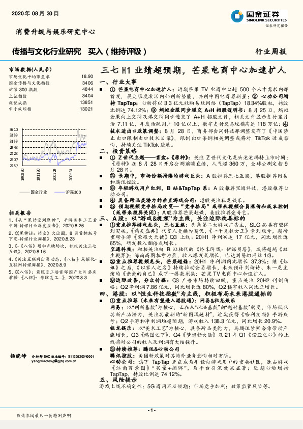 传播与文化行业研究周报：三七H1业绩超预期，芒果电商中心加速扩人