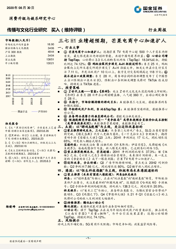 传播与文化行业研究周报：三七H1业绩超预期，芒果电商中心加速扩人