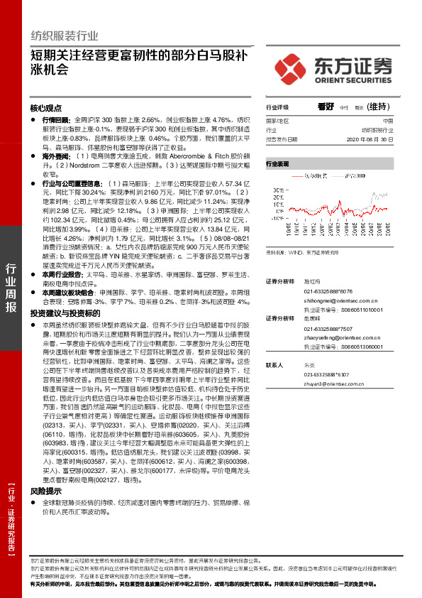 纺织服装行业：短期关注经营更富韧性的部分白马股补涨机会