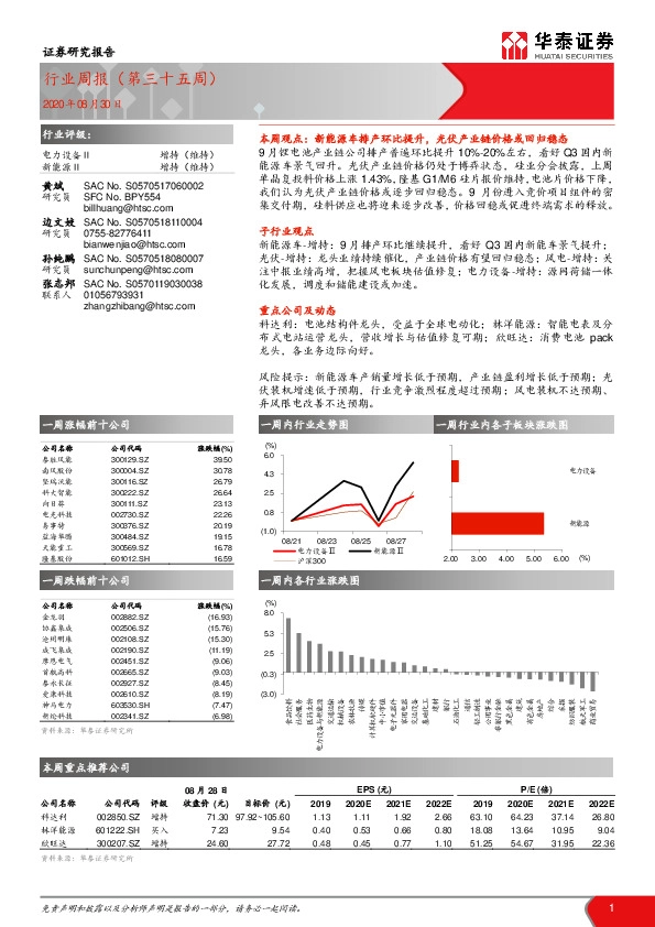 电力设备Ⅱ行业周报（第三十五周）