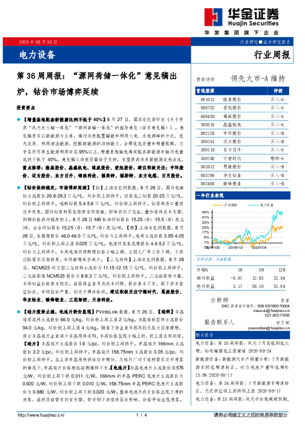 电力设备第36周周报：“源网荷储一体化”意见稿出炉，钴价市场博弈延续