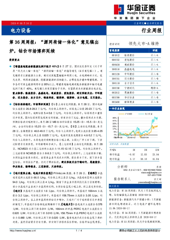 电力设备第36周周报：“源网荷储一体化”意见稿出炉，钴价市场博弈延续