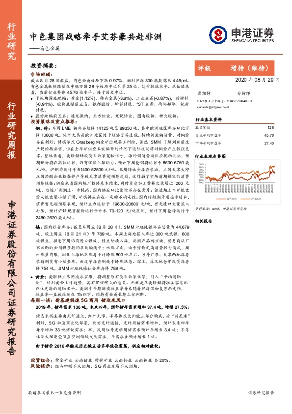 有色金属行业周报：中色集团战略牵手艾芬豪共赴非洲