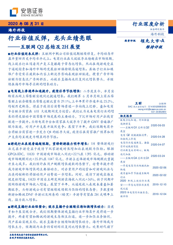 互联网Q2总结及2H展望：行业估值反弹，龙头业绩亮眼