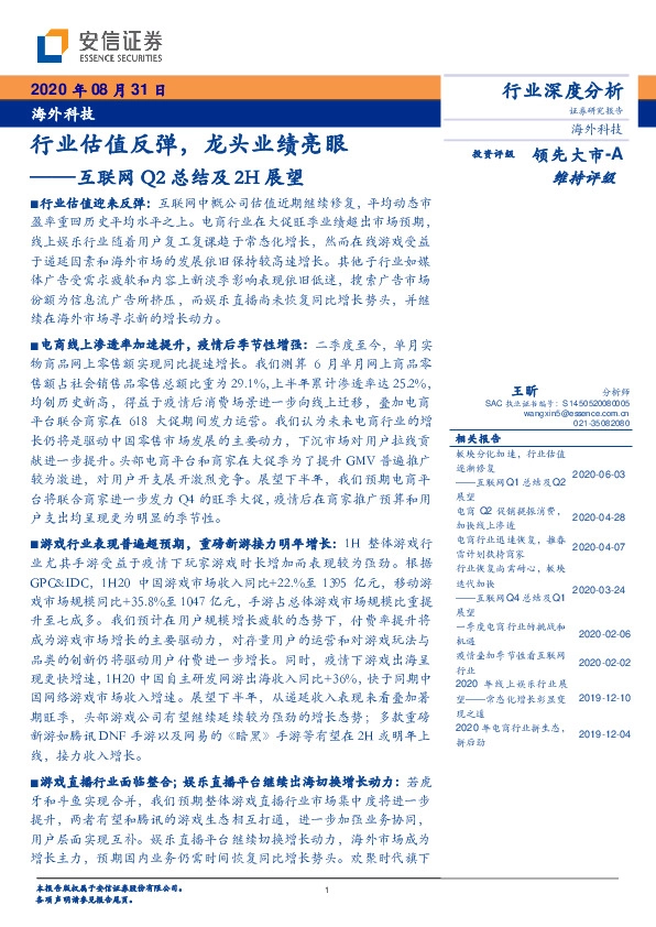 互联网Q2总结及2H展望：行业估值反弹，龙头业绩亮眼