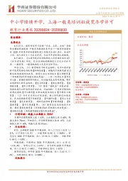 教育行业周报：中小学陆续开学，上海一般类培训拟放宽办学许可