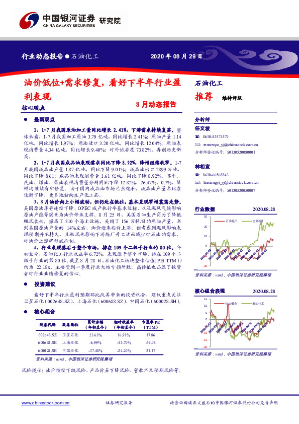 石油化工-8月动态报告：油价低位+需求修复，看好下半年行业盈利表现