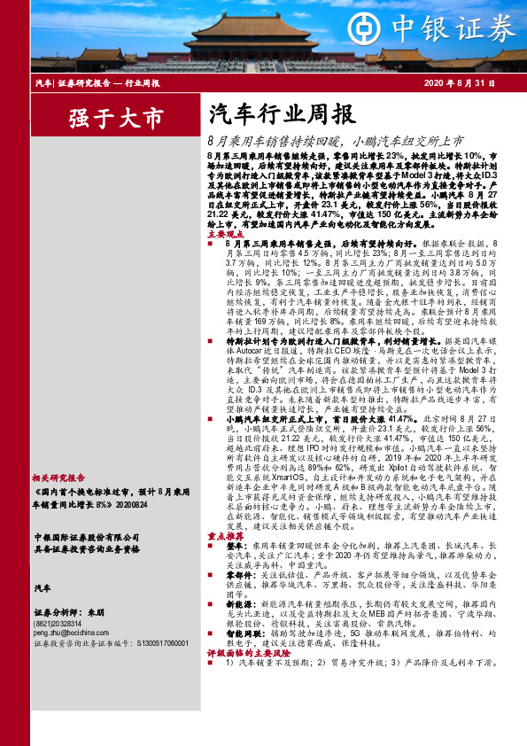 汽车行业周报：8月乘用车销售持续回暖，小鹏汽车纽交所上市