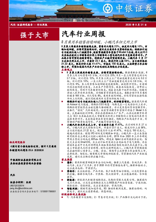 汽车行业周报：8月乘用车销售持续回暖，小鹏汽车纽交所上市