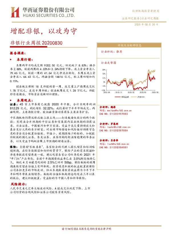 非银行业周报：增配非银，以攻为守