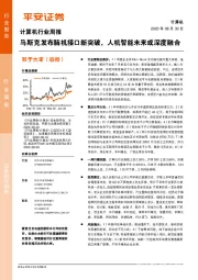 计算机行业周报：马斯克发布脑机接口新突破，人机智能未来或深度融合