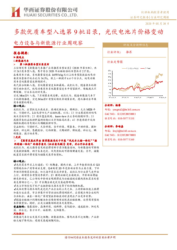 电力设备与新能源行业周观察：多款优质车型入选第9批目录，光伏电池片价格变动
