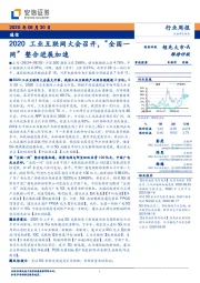 通信行业周报：2020工业互联网大会召开，“全国一网”整合进展加速