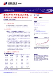 教育行业周报：腾讯公布5G布局重点发力教育，上海市长宁区打造区级教育云平台