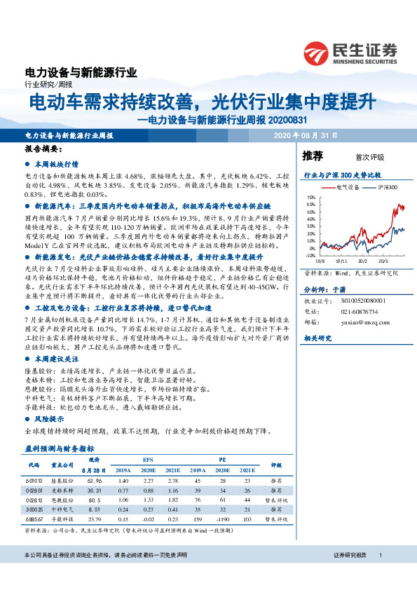 电力设备与新能源行业周报：电动车需求持续改善，光伏行业集中度提升