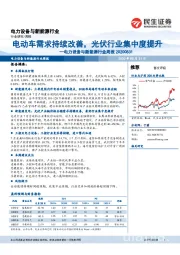 电力设备与新能源行业周报：电动车需求持续改善，光伏行业集中度提升