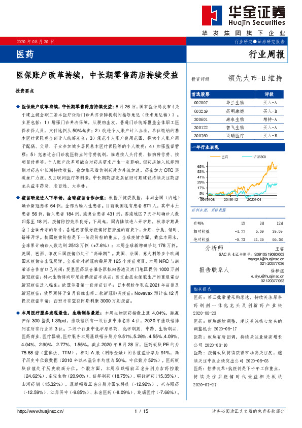 医药行业周报：医保账户改革持续，中长期零售药店持续受益